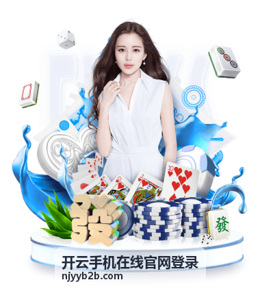 开云手机在线官网登录常见问题解答呈现示意